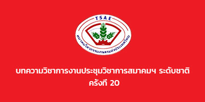 บทความวิชาการงานประชุมวิชาการสมาคมฯ ระดับชาติ ครั้งที่ 20