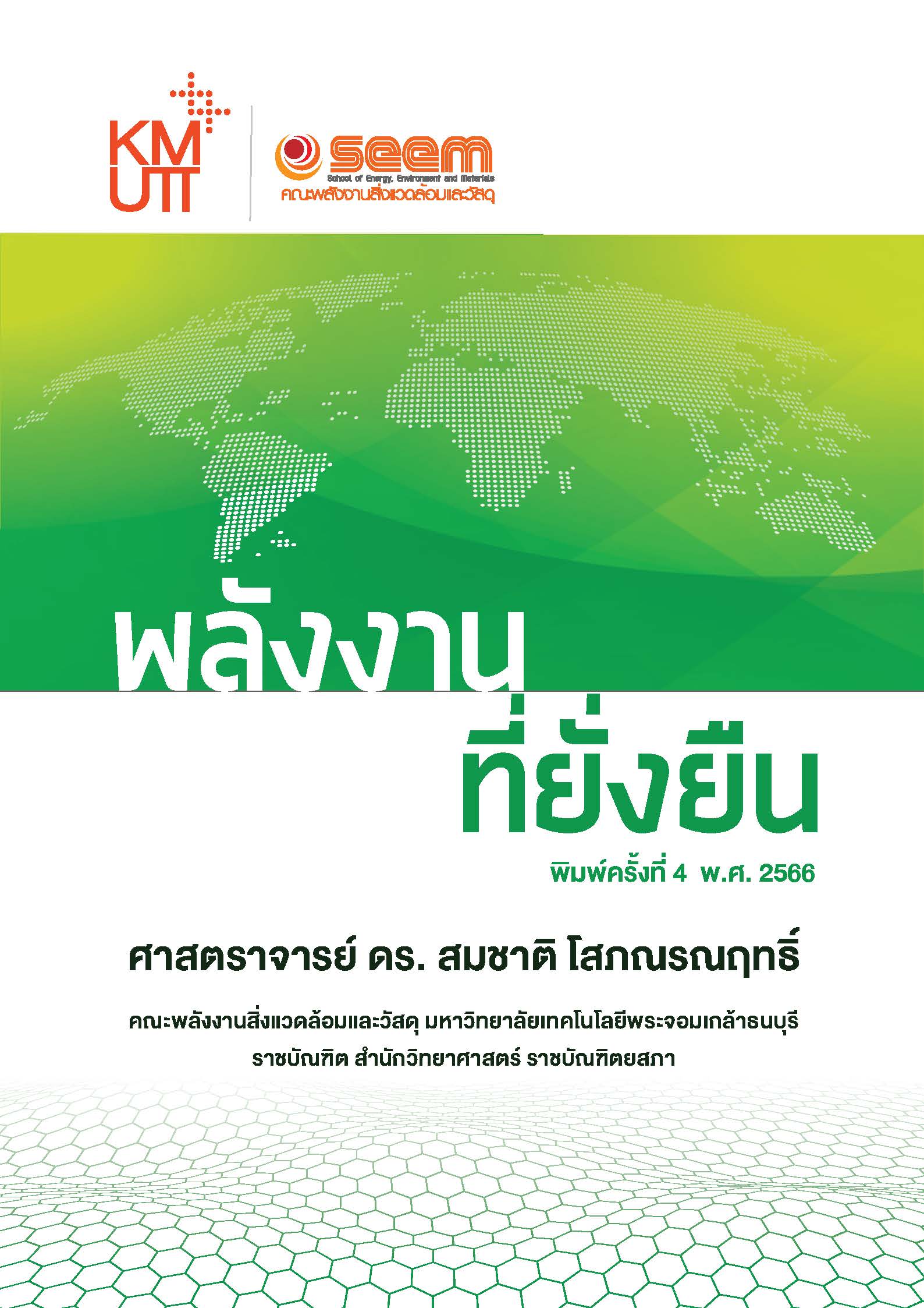 พลังงานที่ยั่งยืน
