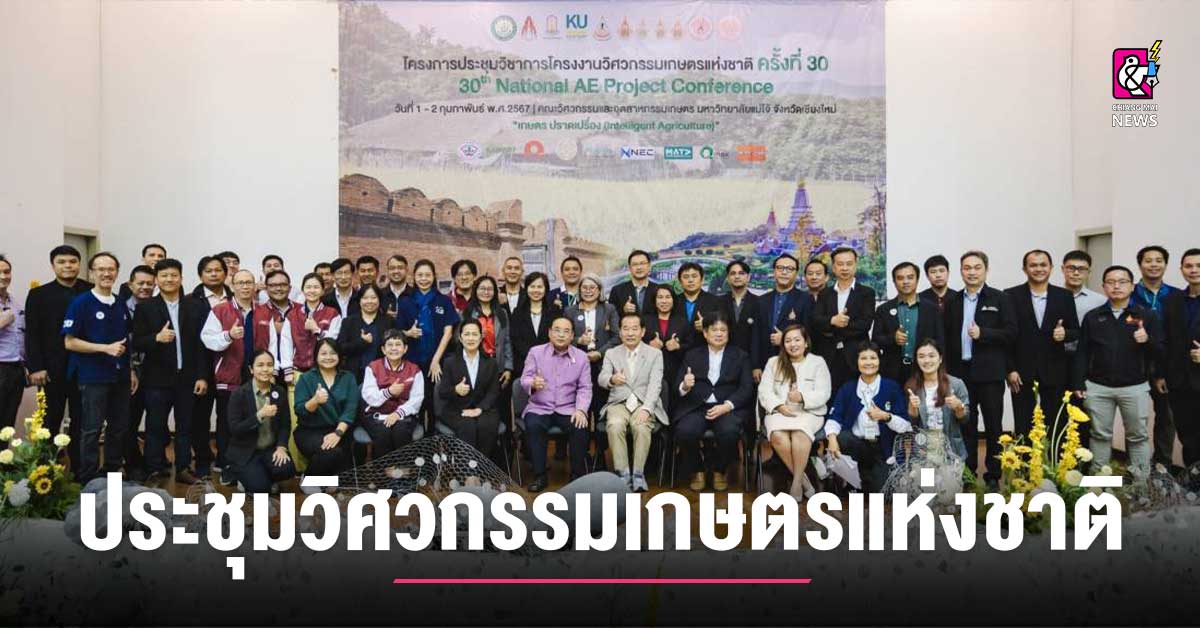 งานประชุมวิชาการวิศวกรรมเกษตรแห่งชาติ ครั้งที่ 30