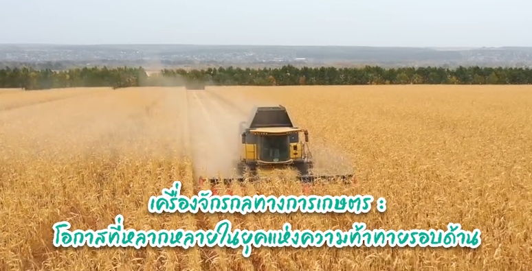 เครื่องจักรกลทางการเกษตร : โอกาสที่หลากหลายในยุคแห่งความท้าทายรอบด้าน