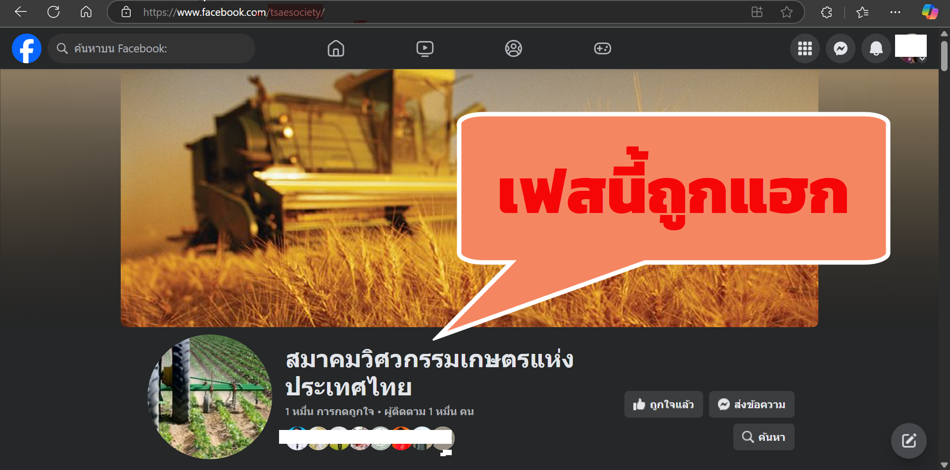 เพจเฟสบุ๊คสมาคมฯ ถูกแฮก
