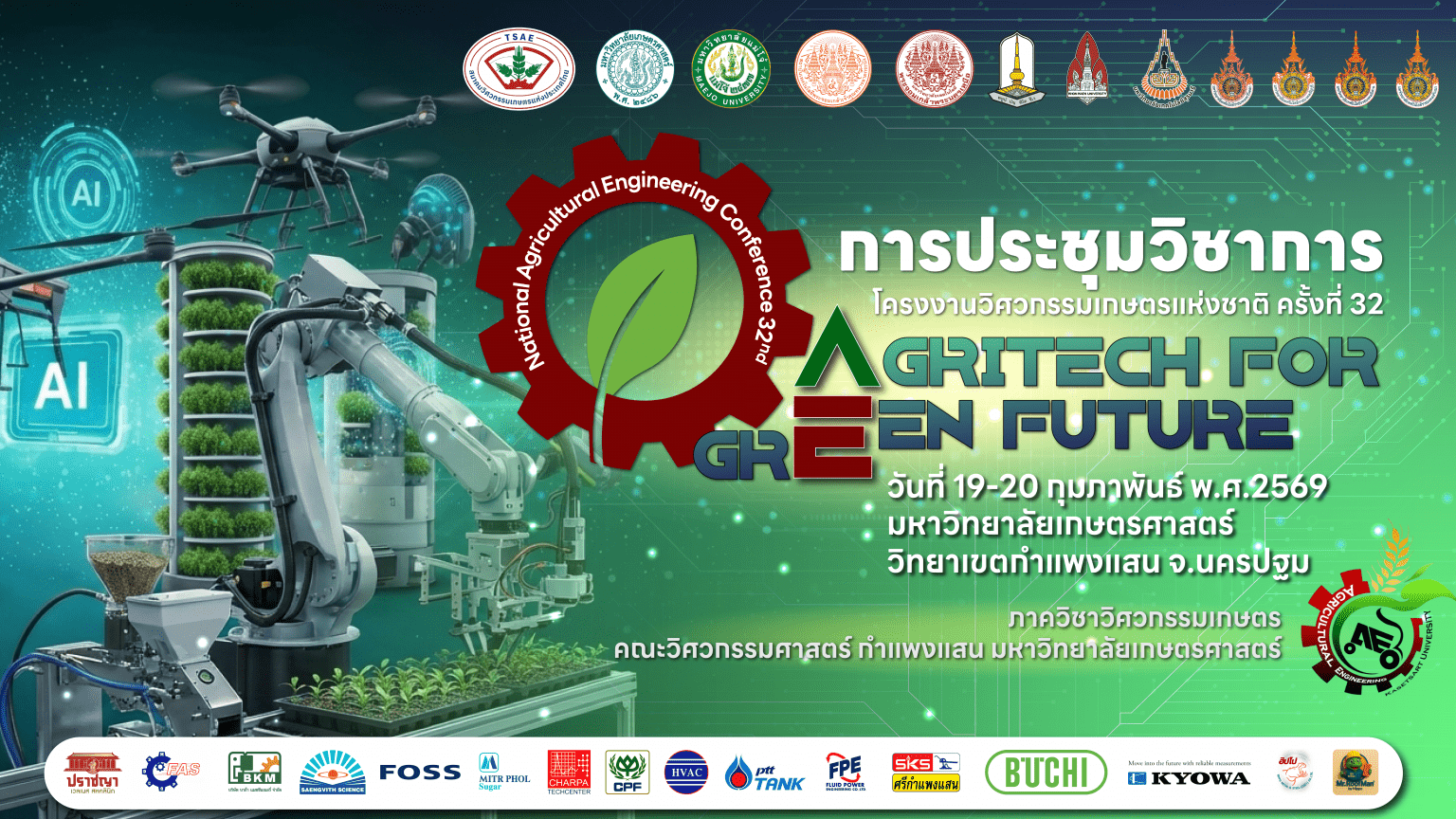 การประชุมวิชาการโครงงานวิศวกรรมเกษตรแห่งชาติ ครั้งที่ 32 ประจำปี 2569